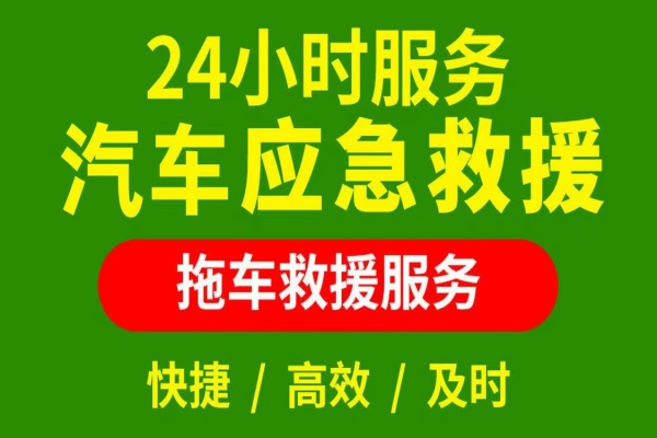 车辆抛锚，冷静应对